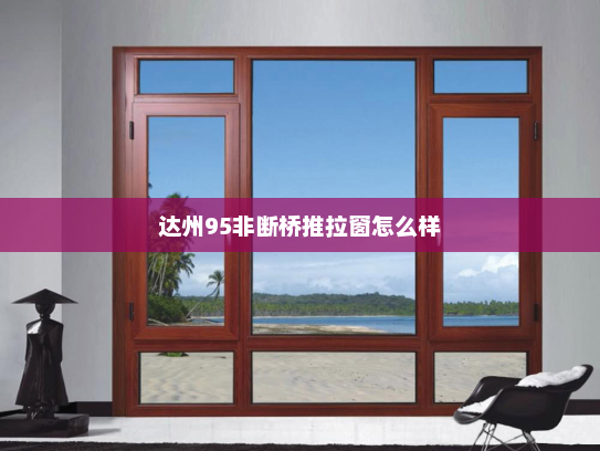 达州95非断桥推拉窗怎么样