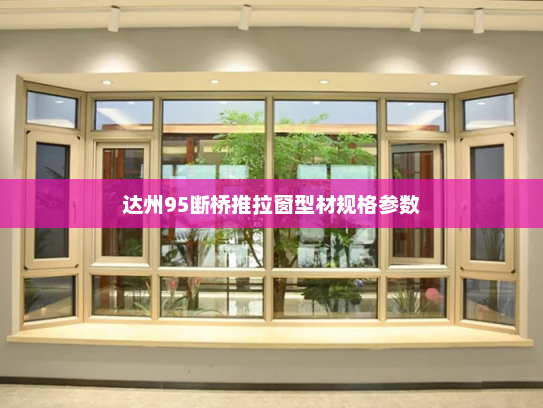 达州95断桥推拉窗型材规格参数