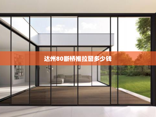 达州80断桥推拉窗多少钱