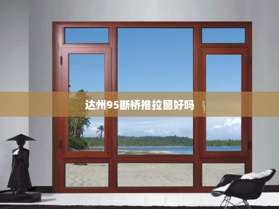 达州95断桥推拉窗好吗