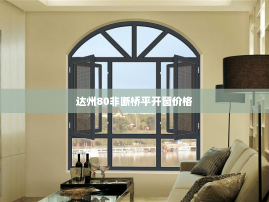 达州80非断桥平开窗价格