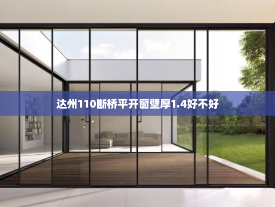 达州110断桥平开窗壁厚1.4好不好