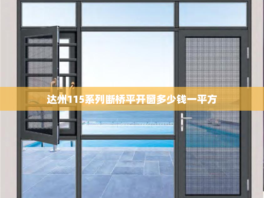 达州115系列断桥平开窗多少钱一平方