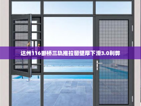 达州116断桥三轨推拉窗壁厚下滑3.0利弊