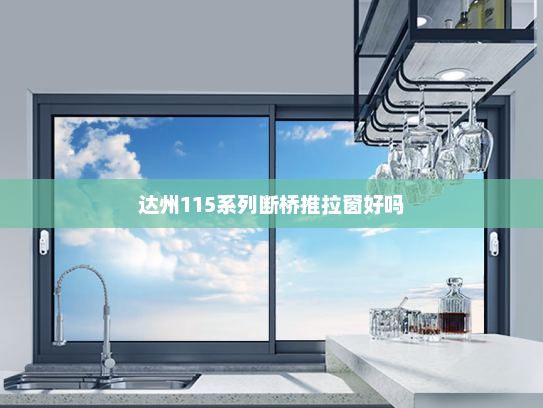 达州115系列断桥推拉窗好吗