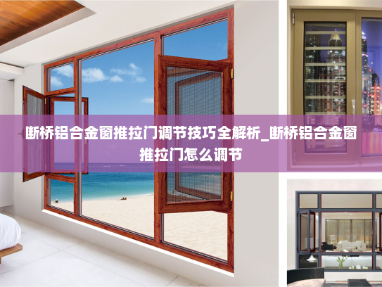 断桥铝合金窗推拉门调节技巧全解析_断桥铝合金窗推拉门怎么调节