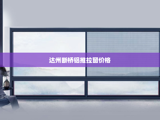达州断桥铝推拉窗价格