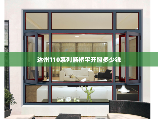 达州110系列断桥平开窗多少钱