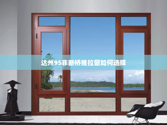 达州95非断桥推拉窗如何选择