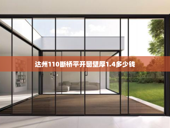 达州110断桥平开窗壁厚1.4多少钱