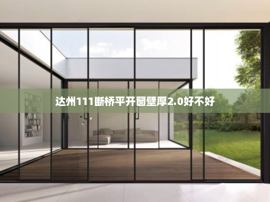 达州111断桥平开窗壁厚2.0好不好