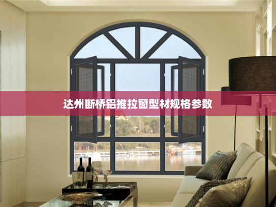 达州断桥铝推拉窗型材规格参数