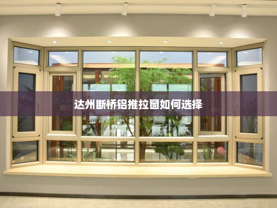 达州断桥铝推拉窗如何选择