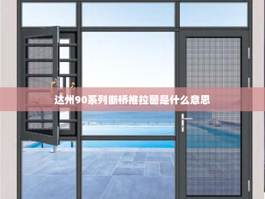 达州90系列断桥推拉窗是什么意思
