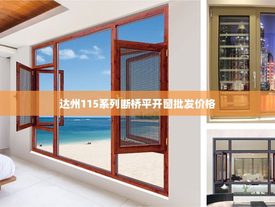 达州115系列断桥平开窗批发价格