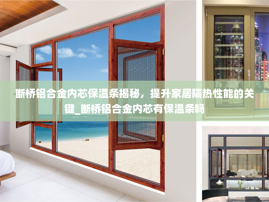 断桥铝合金内芯保温条揭秘，提升家居隔热性能的关键_断桥铝合金内芯有保温条吗