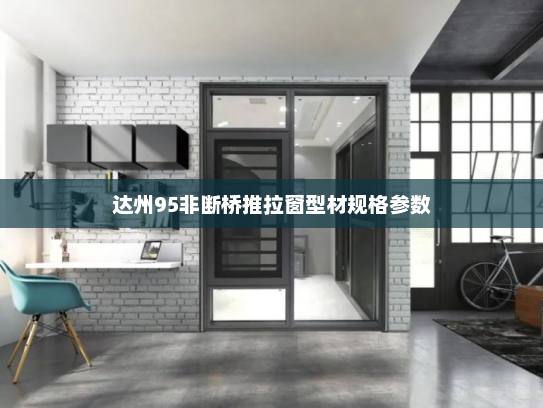 达州95非断桥推拉窗型材规格参数