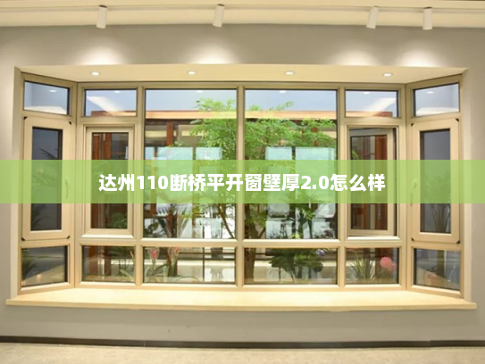 达州110断桥平开窗壁厚2.0怎么样