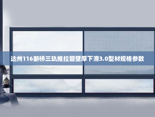 达州116断桥三轨推拉窗壁厚下滑3.0型材规格参数