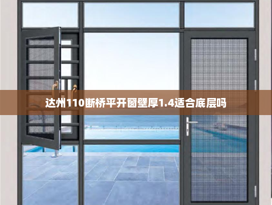 达州110断桥平开窗壁厚1.4适合底层吗
