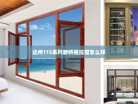 达州115系列断桥推拉窗怎么样