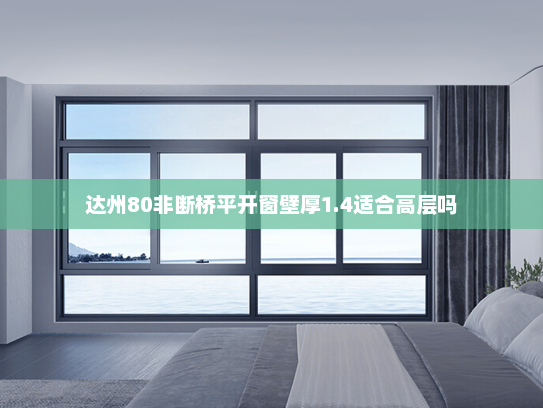 达州80非断桥平开窗壁厚1.4适合高层吗