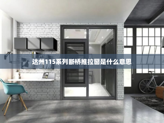 达州115系列断桥推拉窗是什么意思