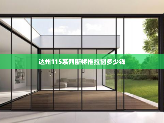 达州115系列断桥推拉窗多少钱