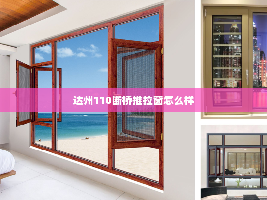 达州110断桥推拉窗怎么样