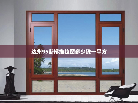 达州95断桥推拉窗多少钱一平方