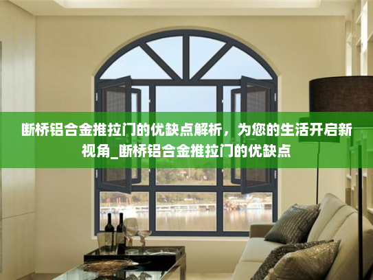 断桥铝合金推拉门的优缺点解析，为您的生活开启新视角_断桥铝合金推拉门的优缺点