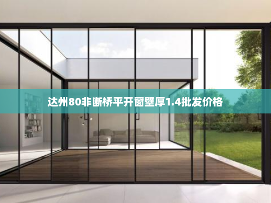 达州80非断桥平开窗壁厚1.4批发价格