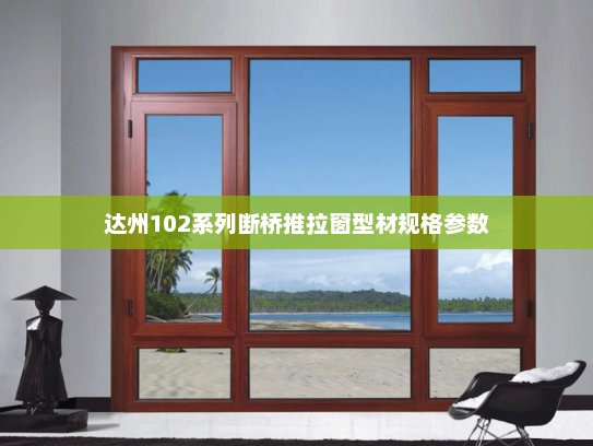 达州102系列断桥推拉窗型材规格参数
