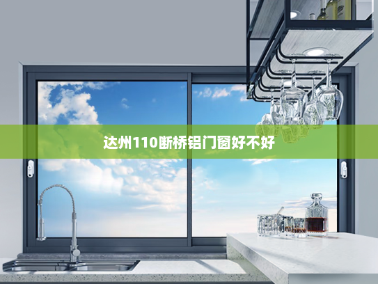 达州110断桥铝门窗好不好
