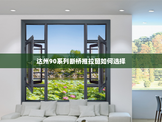 达州90系列断桥推拉窗如何选择