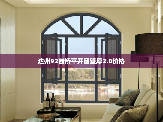 达州92断桥平开窗壁厚2.0价格