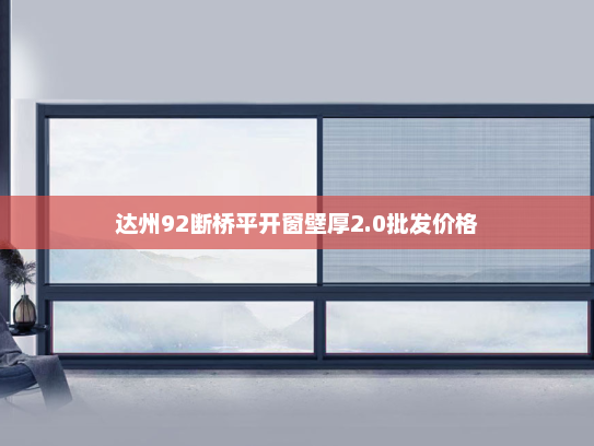 达州92断桥平开窗壁厚2.0批发价格