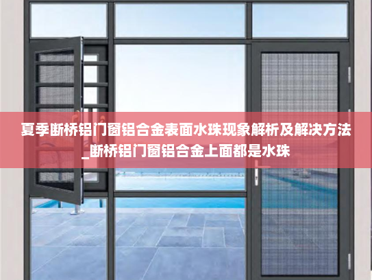 夏季断桥铝门窗铝合金表面水珠现象解析及解决方法_断桥铝门窗铝合金上面都是水珠