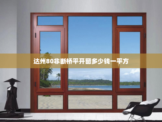 达州80非断桥平开窗多少钱一平方