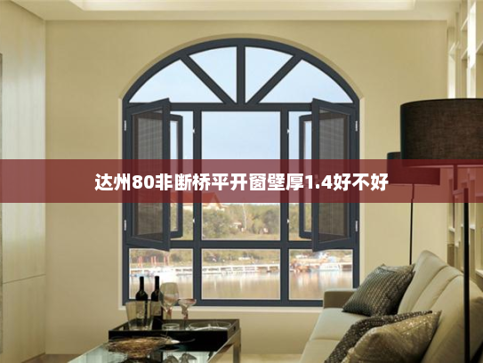 达州80非断桥平开窗壁厚1.4好不好