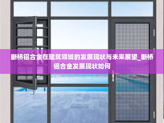 断桥铝合金在建筑领域的发展现状与未来展望_断桥铝合金发展现状如何