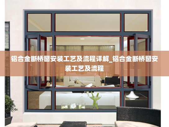 铝合金断桥窗安装工艺及流程详解_铝合金断桥窗安装工艺及流程