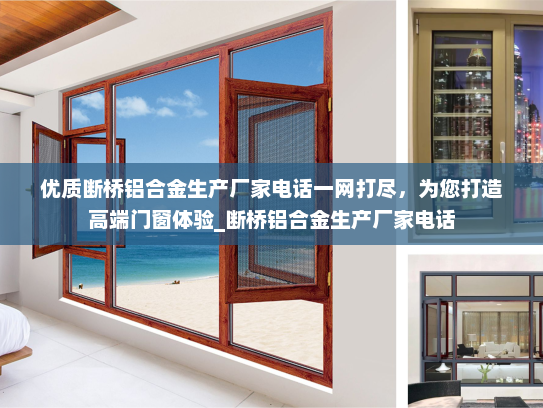 优质断桥铝合金生产厂家电话一网打尽，为您打造高端门窗体验_断桥铝合金生产厂家电话