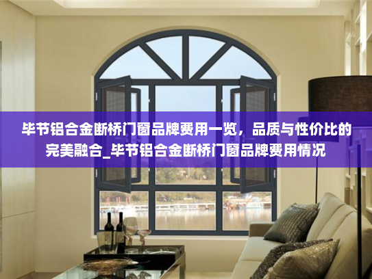 毕节铝合金断桥门窗品牌费用一览，品质与性价比的完美融合_毕节铝合金断桥门窗品牌费用情况