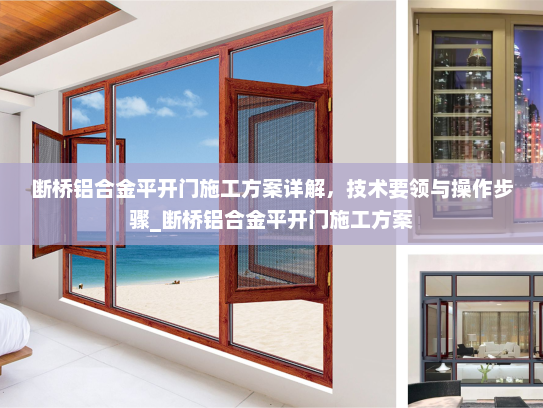 断桥铝合金平开门施工方案详解，技术要领与操作步骤_断桥铝合金平开门施工方案