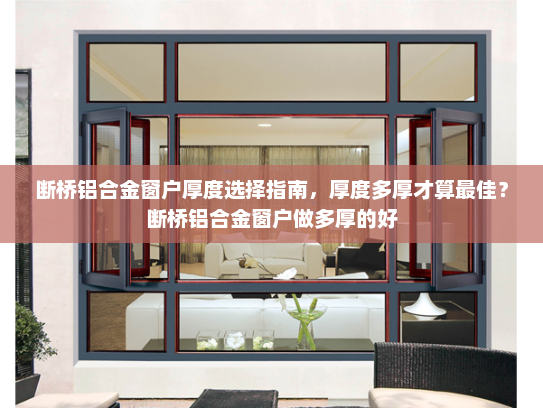 断桥铝合金窗户厚度选择指南，厚度多厚才算最佳？断桥铝合金窗户做多厚的好