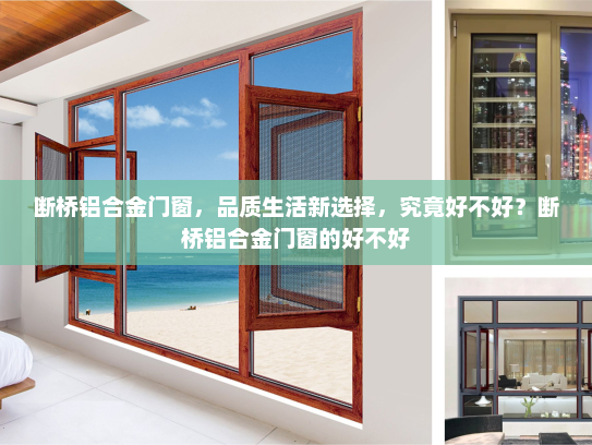 断桥铝合金门窗，品质生活新选择，究竟好不好？断桥铝合金门窗的好不好