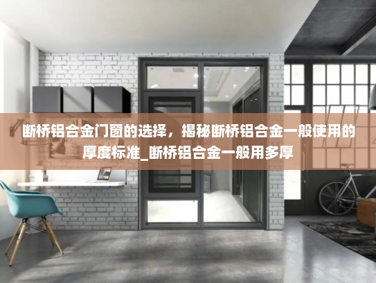 断桥铝合金门窗的选择，揭秘断桥铝合金一般使用的厚度标准_断桥铝合金一般用多厚