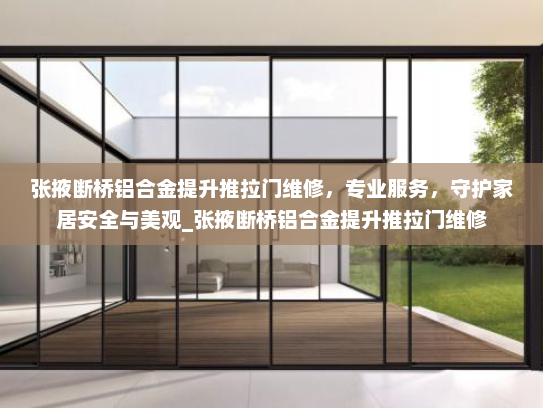 张掖断桥铝合金提升推拉门维修，专业服务，守护家居安全与美观_张掖断桥铝合金提升推拉门维修