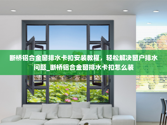 断桥铝合金窗排水卡扣安装教程，轻松解决窗户排水问题_断桥铝合金窗排水卡扣怎么装